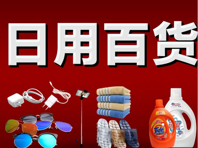 日用百貨廠(chǎng)家批發(fā)招代理 條件解析與創(chuàng)業(yè)指南